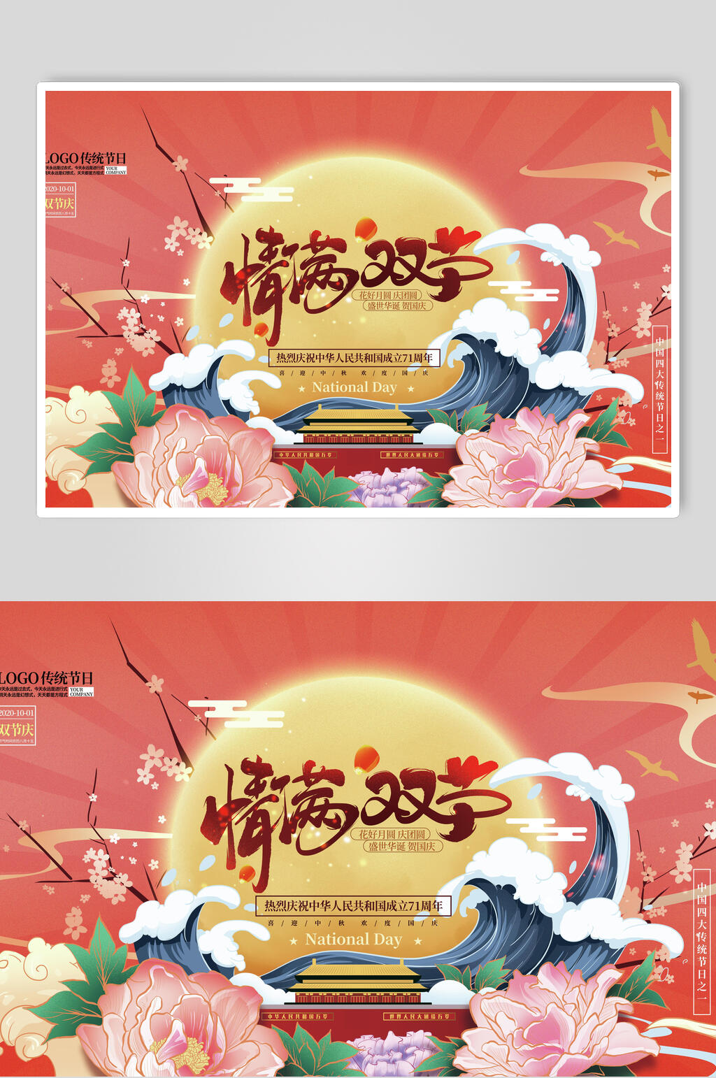 清新花卉中秋国庆情满双节海报展板素材