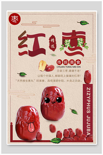 卡通红枣农产品海报