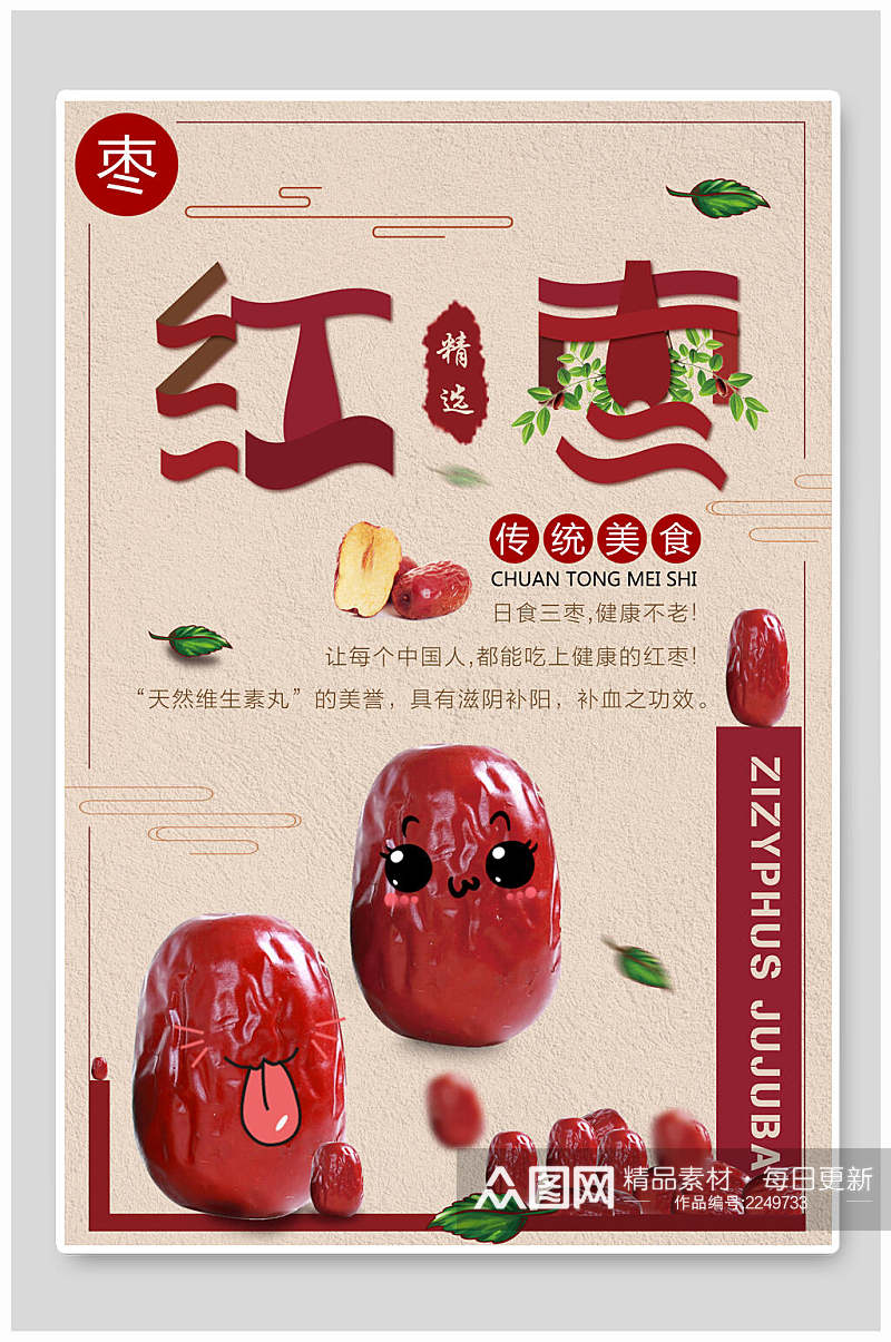 卡通红枣农产品海报素材