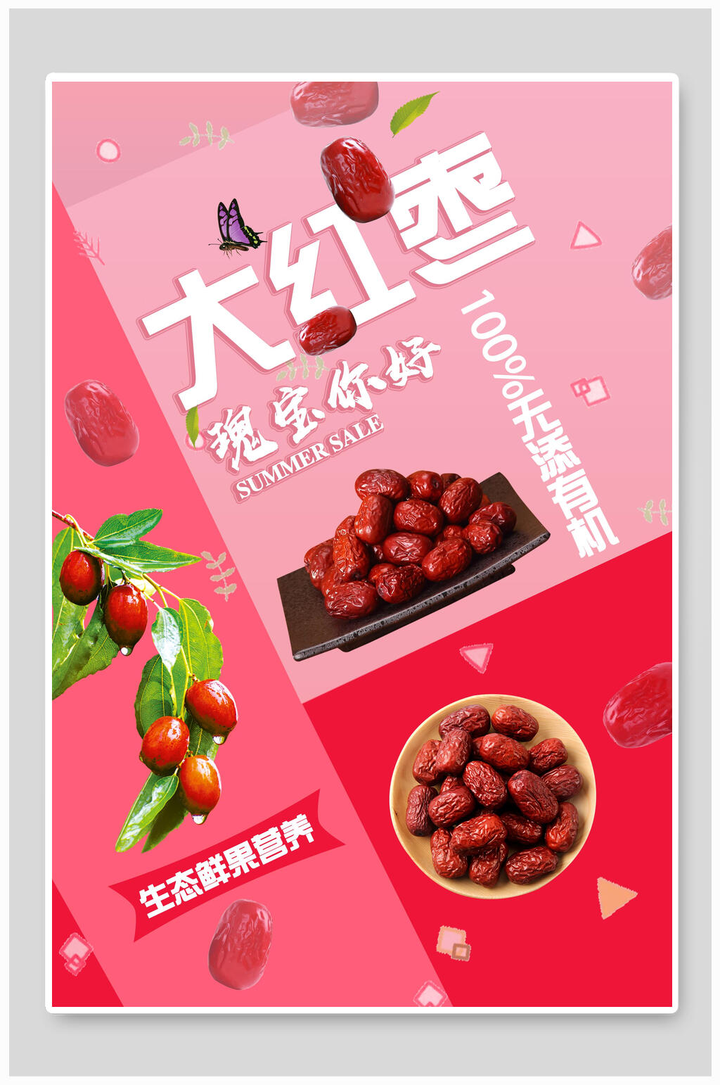 瑰宝大红枣农产品海报素材