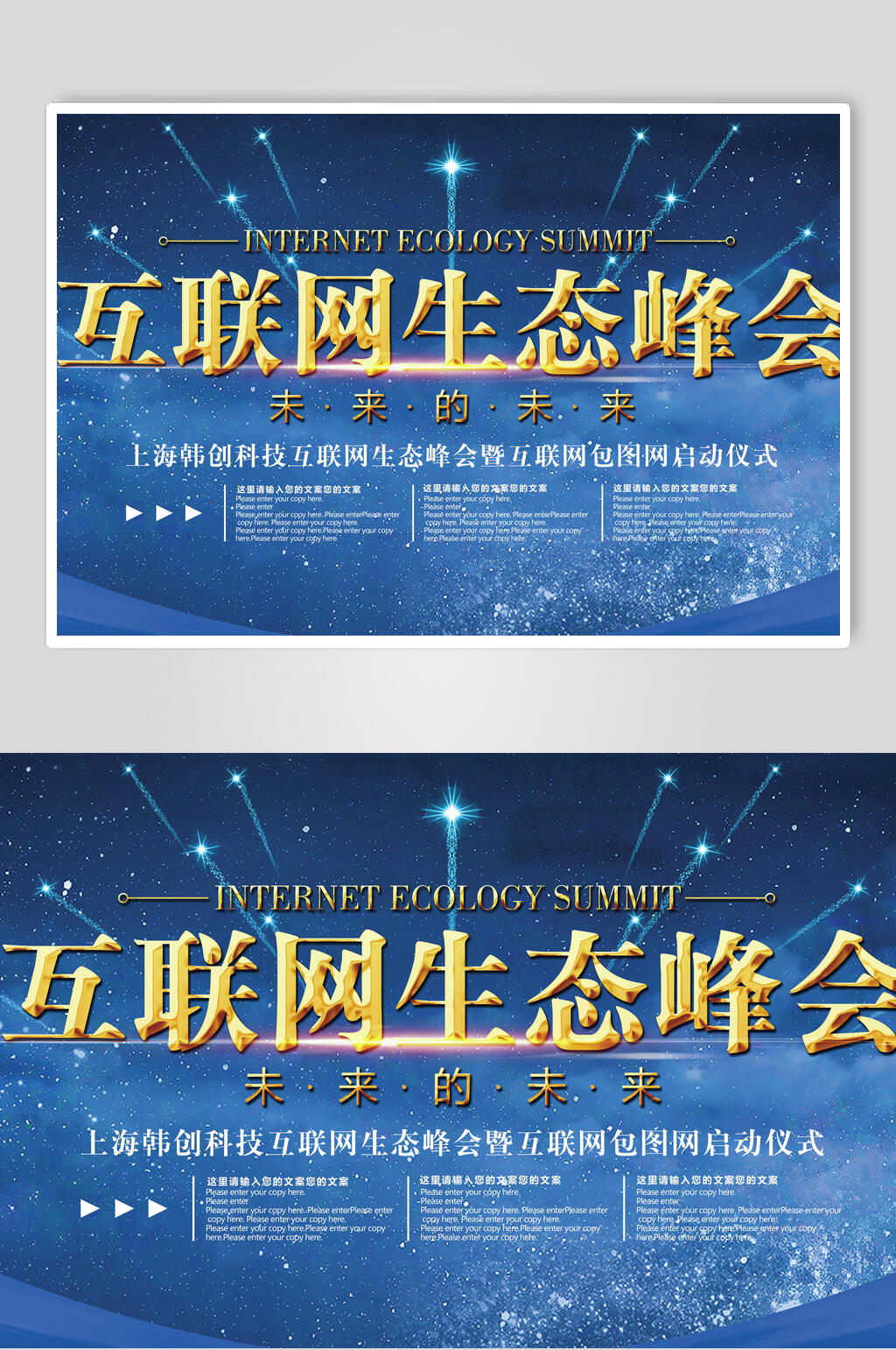 互联网生态论坛峰会展板素材