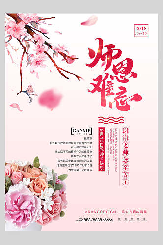 清新唯美花卉师恩难忘教师节海报