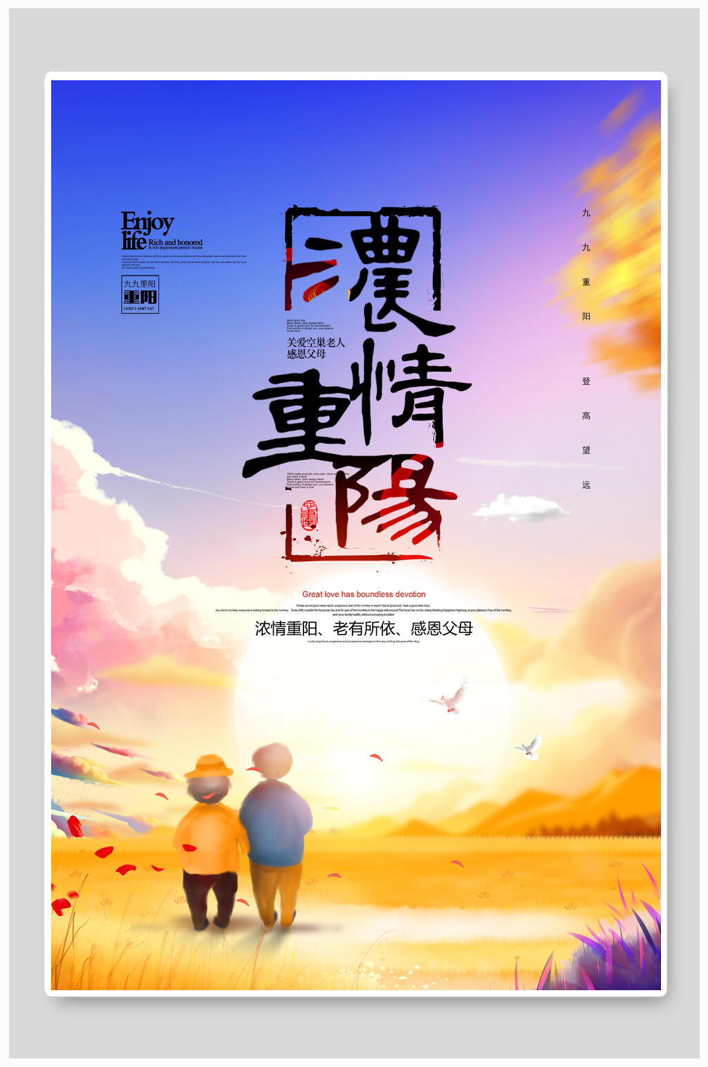 浓情重阳节海报素材