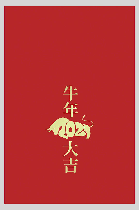 红色极简牛年大吉新年红包宣传海报