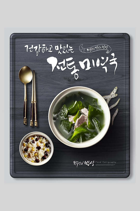 灰色韩国美食海带汤海报