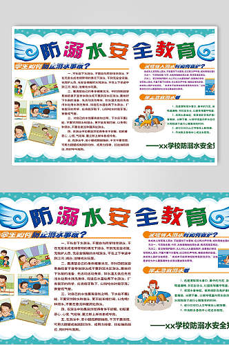 卡通防溺水安全教育宣传展板