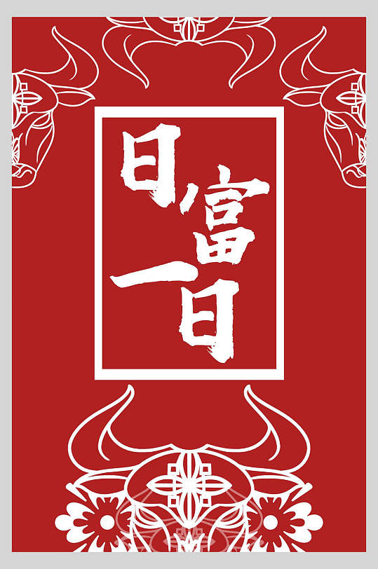 日富一日新年红包宣传海报