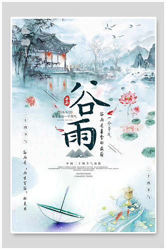 中国风江南古镇旅游谷雨节气海报