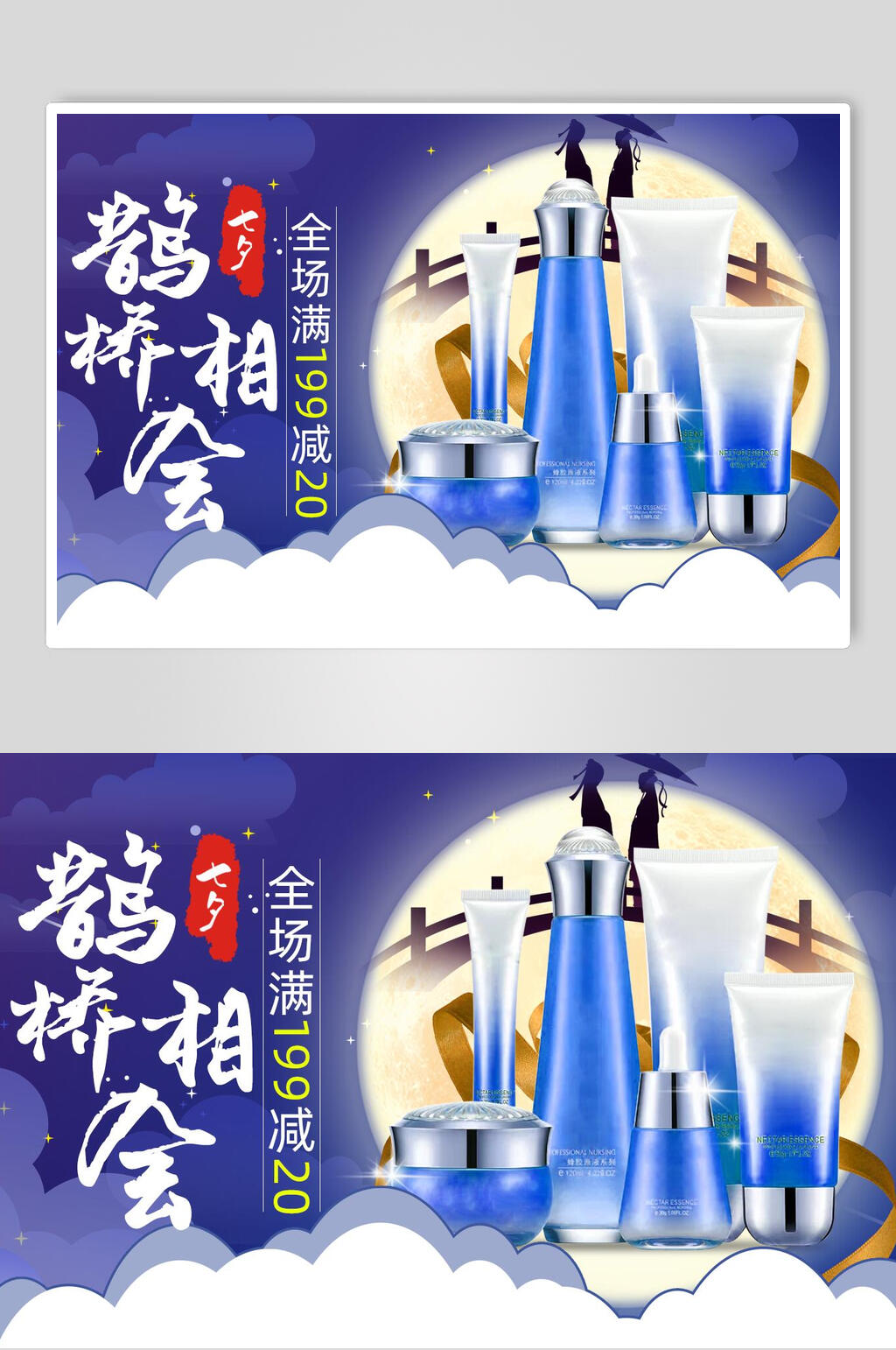 蓝白护肤品鹊桥相会七夕淘宝促销海报素材