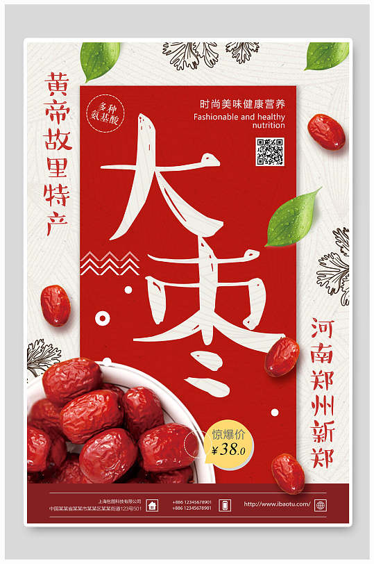 土特产红枣农产品海报