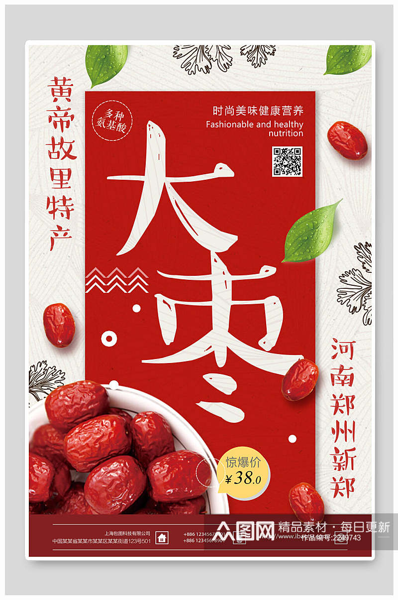 土特产红枣农产品海报素材