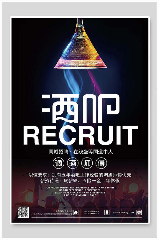 酒吧招聘调酒师傅酒吧招聘海报