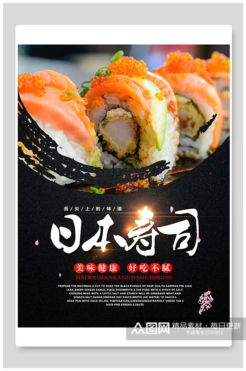美味健康日本寿司海报素材