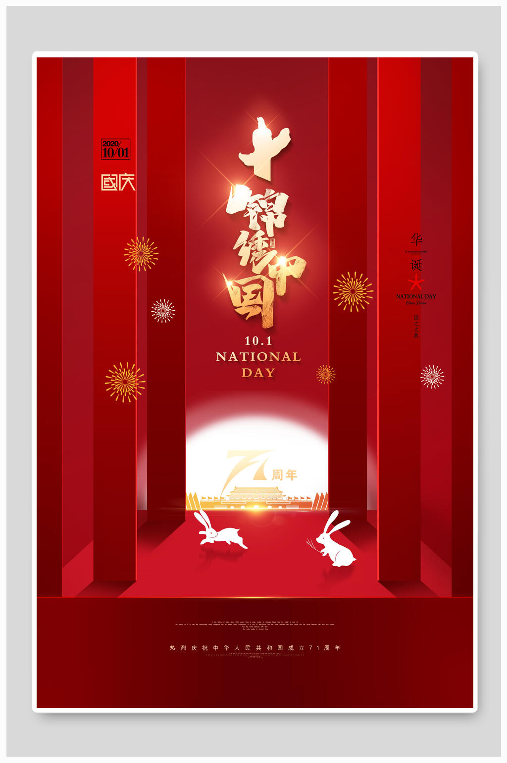 锦绣中国国庆海报素材