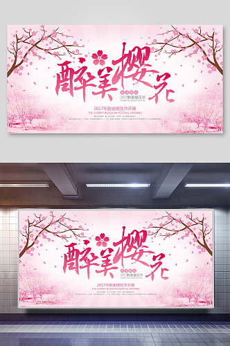 粉色醉美樱花节樱花季海报展板