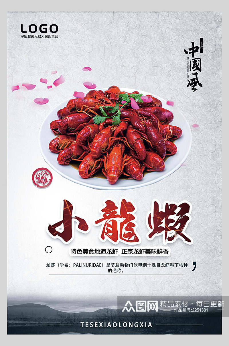 中国风特色麻辣小龙虾季美食海报素材