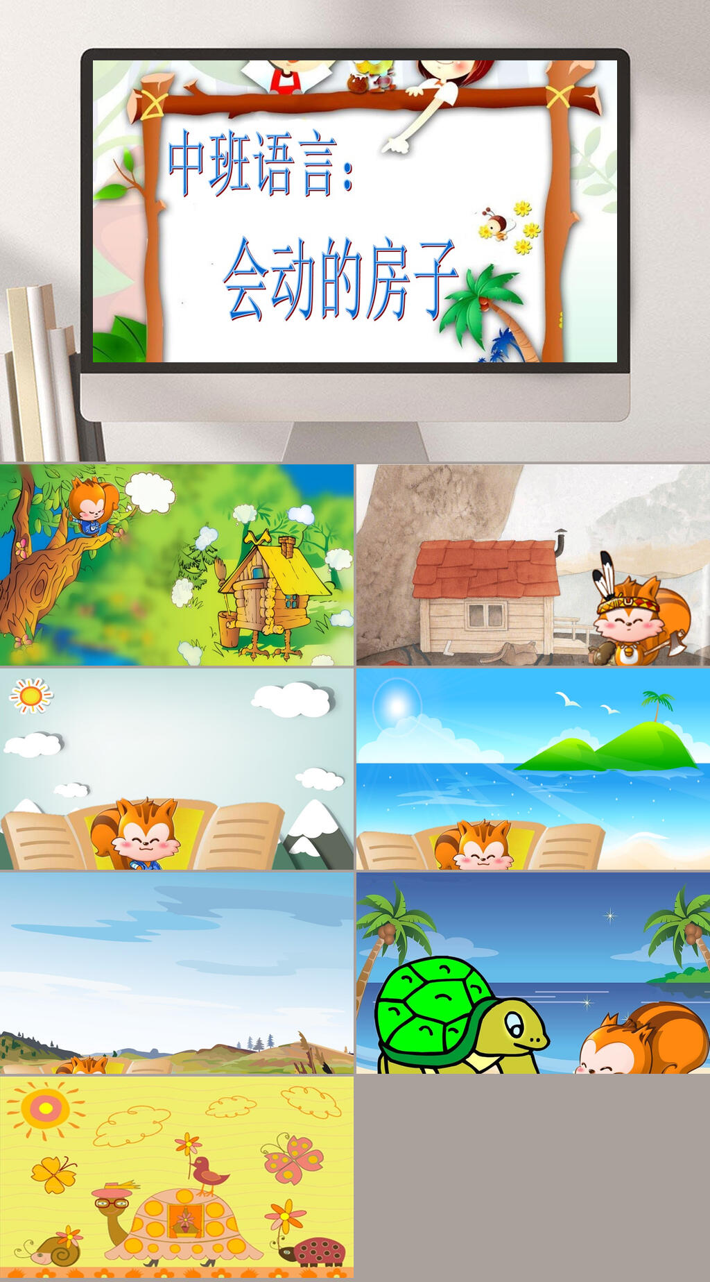 会动的房子幼儿园教学课件PPT素材