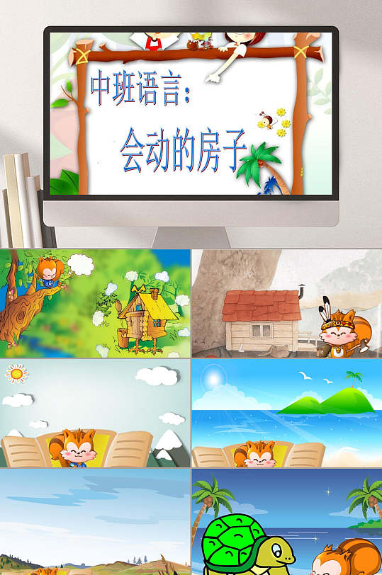 会动的房子幼儿园教学课件ppt