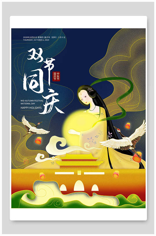 古风精致中秋国庆双节同庆海报展板-众图网