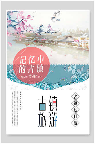 中国风江南古镇旅游宣传海报