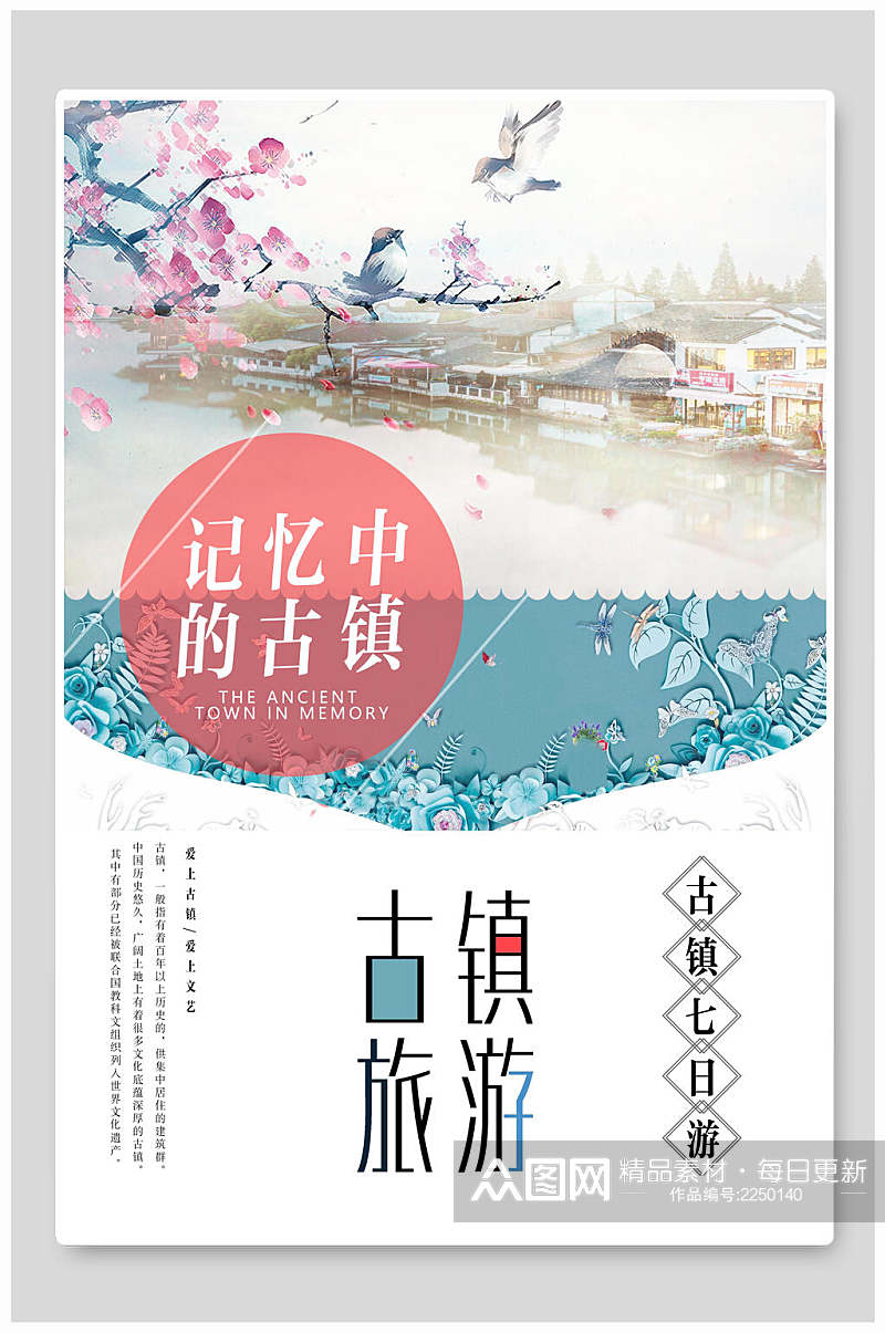 中国风江南古镇旅游宣传海报素材