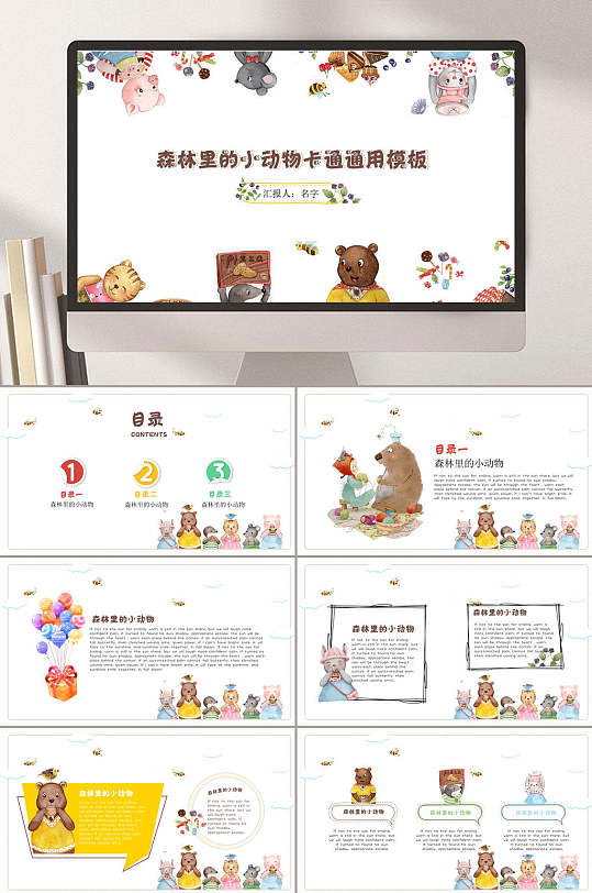森林里的小动物可爱卡通教育课件ppt模板