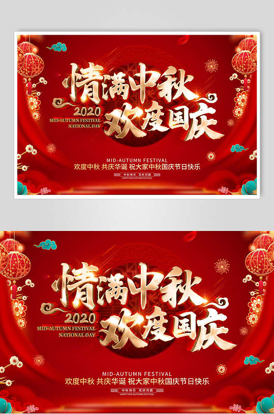 精美情满中秋花朵国庆海报展板