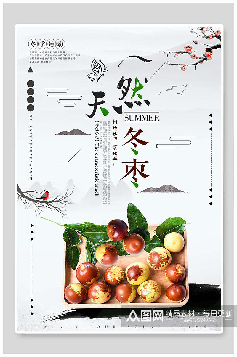 清新天然冬枣红枣农产品海报素材