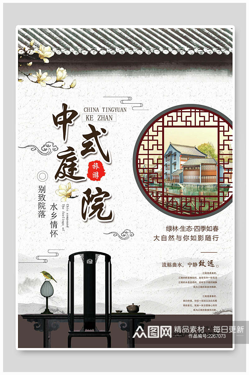 精美中式庭院中国风江南古镇旅游海报素材
