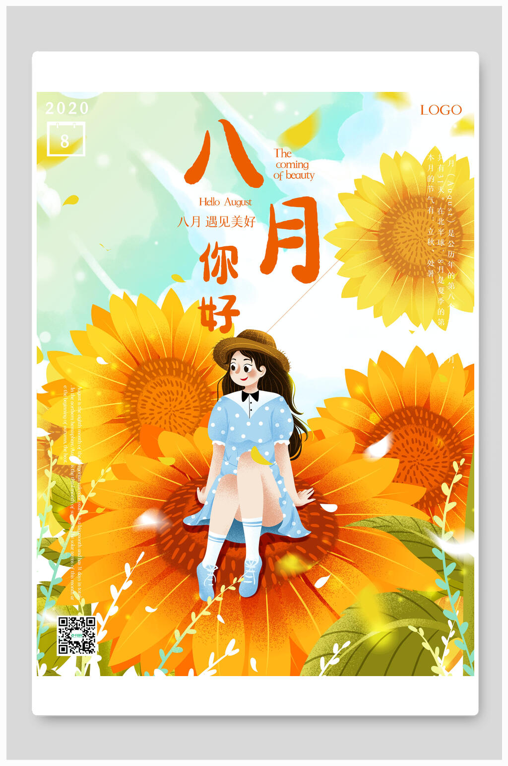 向日葵八月你好海报素材