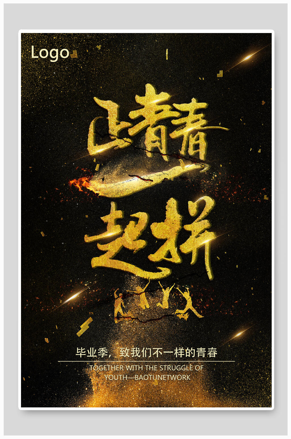 黑金致青春一起拼毕业季海报素材