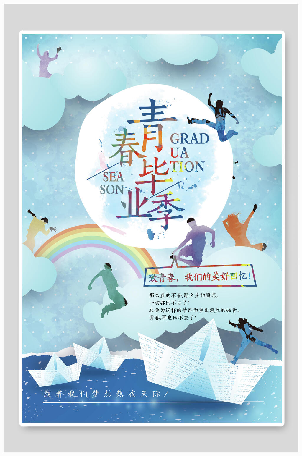 炫彩时尚青春毕业季海报素材
