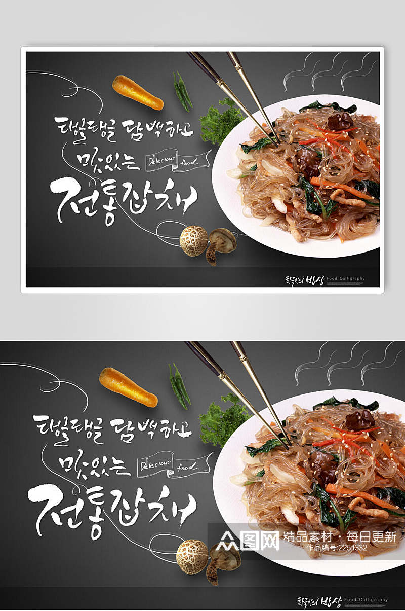 健康美味韩国美食炒面海报素材