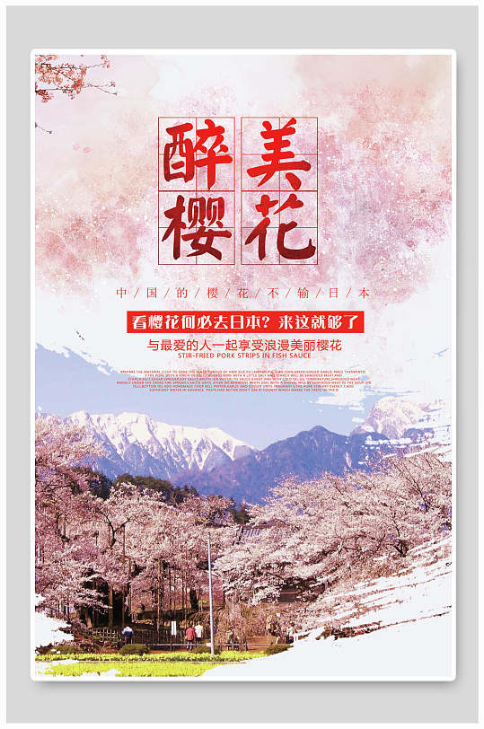 清新水彩春季醉美樱花节樱花季海报食品高清图片