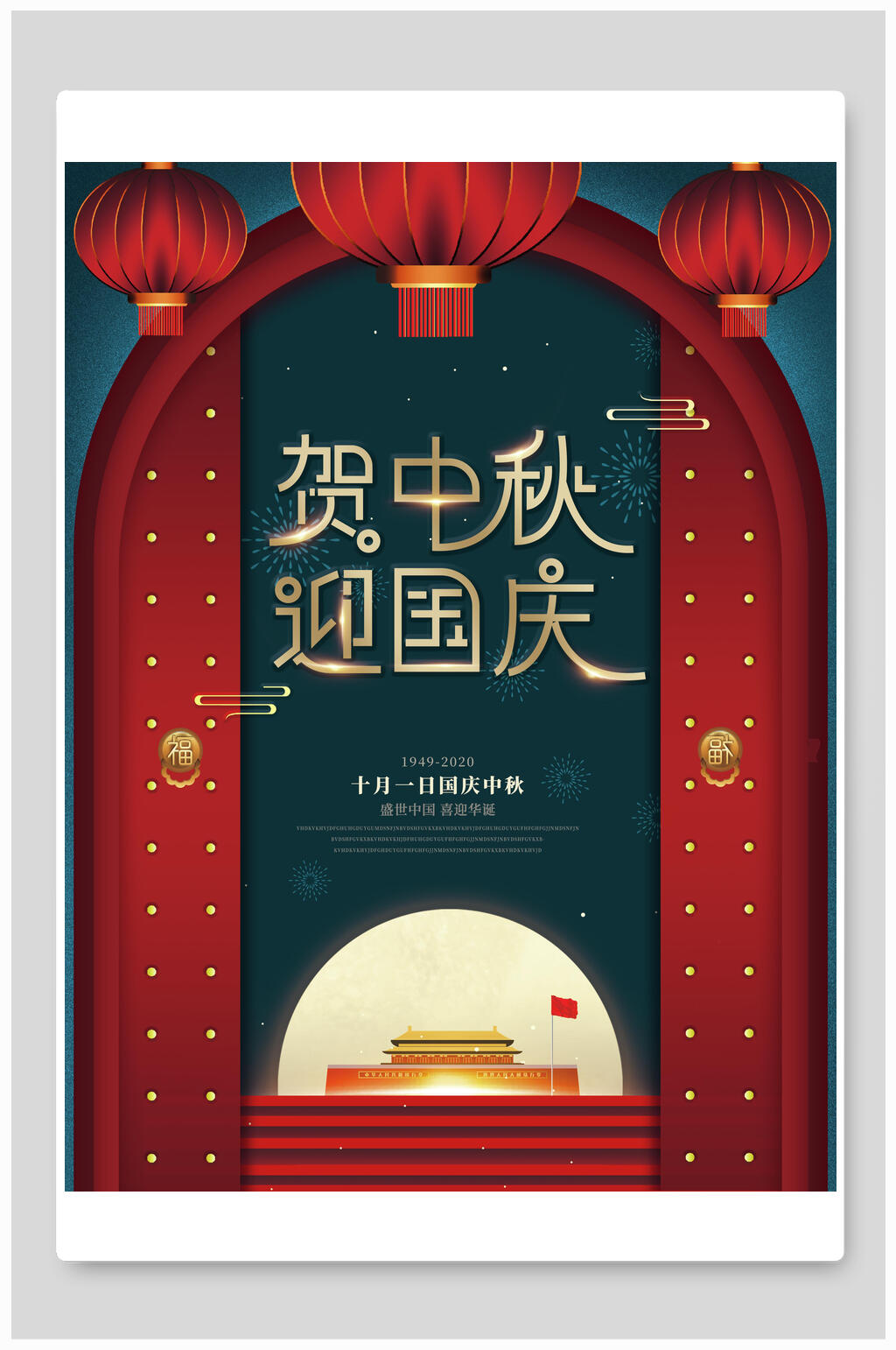 古风贺中秋迎国庆海报展板素材