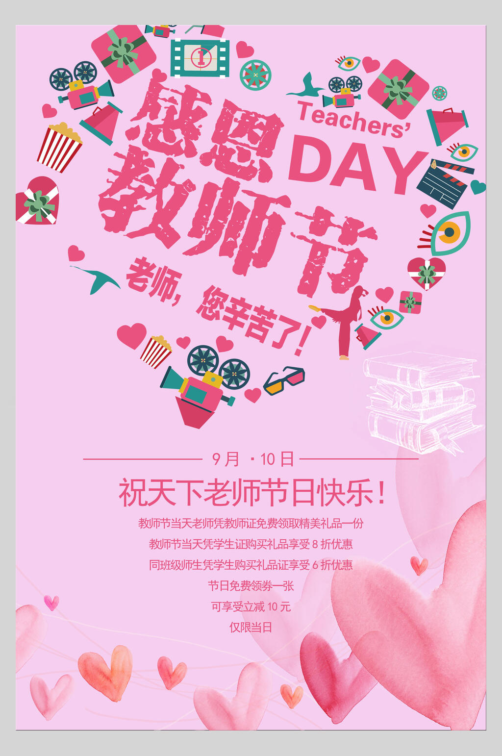 爱心创意感恩教师节海报素材
