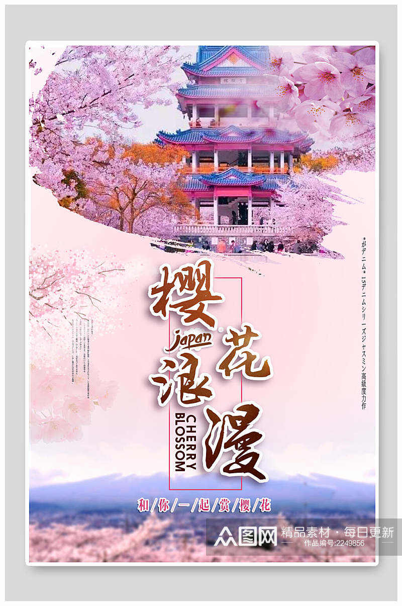 浪漫花卉樱花节樱花季海报素材