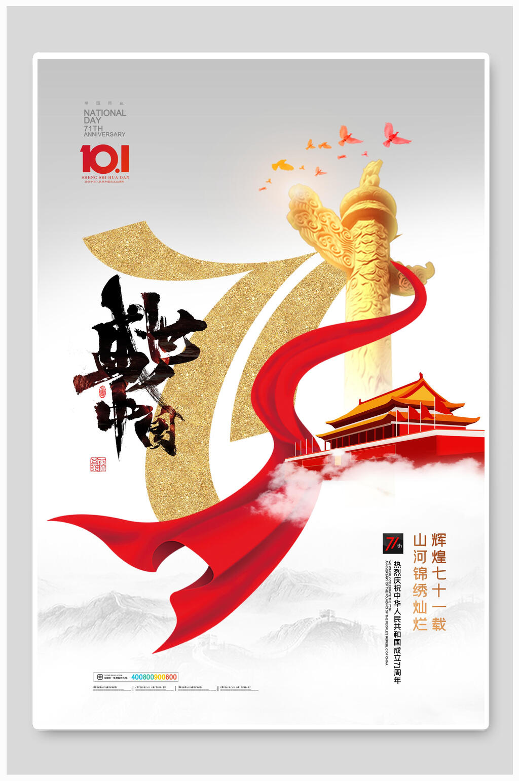 创意盛世华诞国庆海报素材