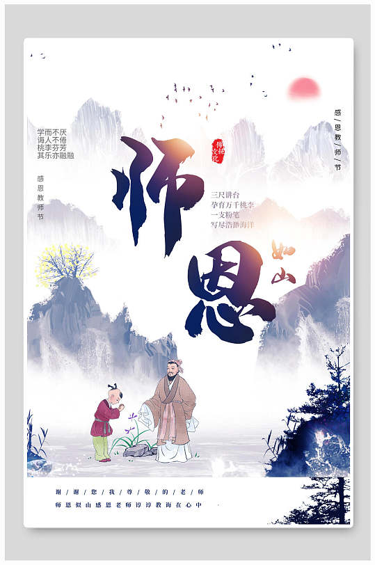 唯美古风师恩教师节海报