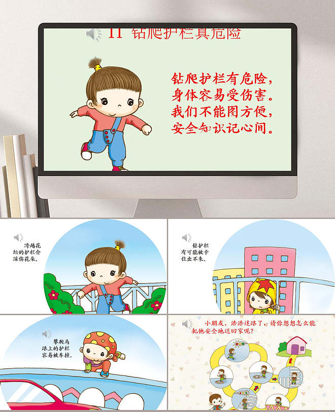 钻爬护栏真危险课件ppt