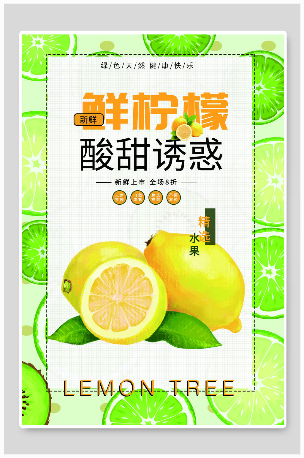 鲜柠檬水果果汁海报素材