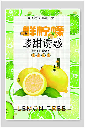 鲜柠檬水果果汁海报