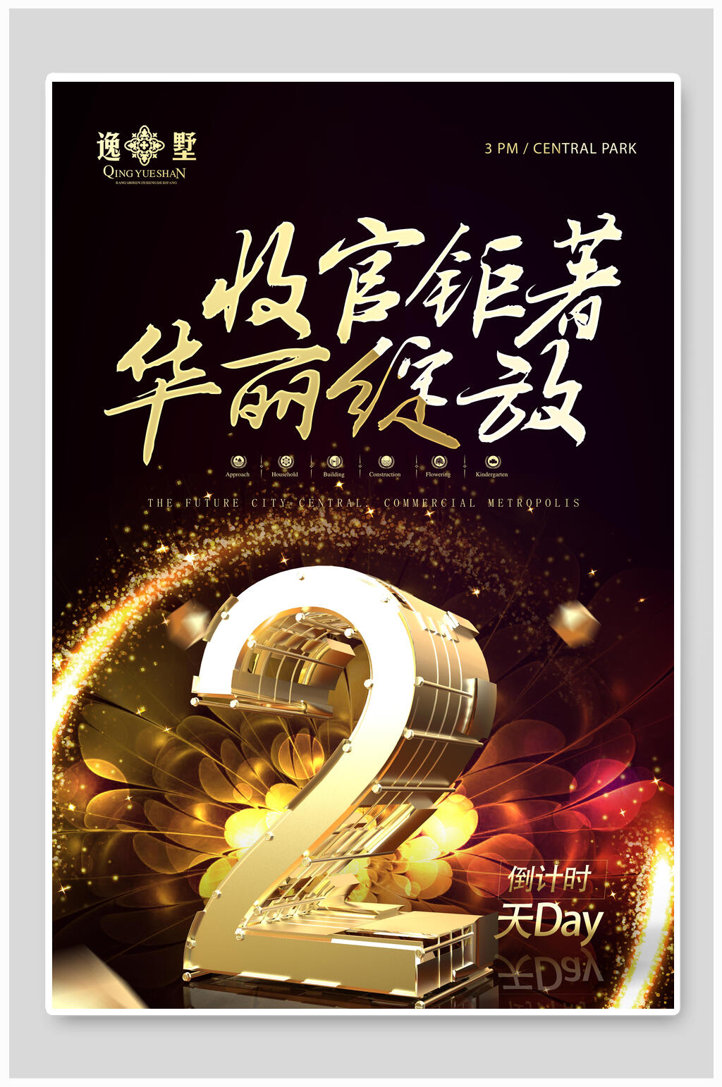 收官钜著华丽绽放中式房地产广告海报素材