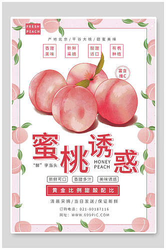 蜜桃诱惑水果果汁海报