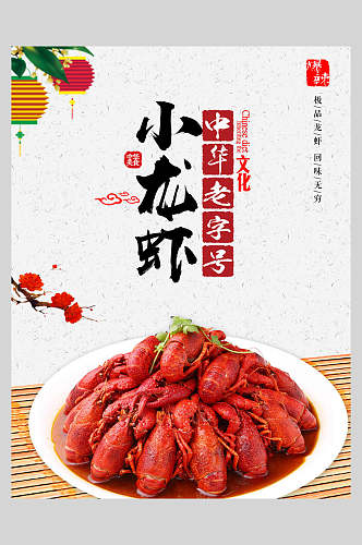 中国风纸盒老字号麻辣小龙虾季美食海报