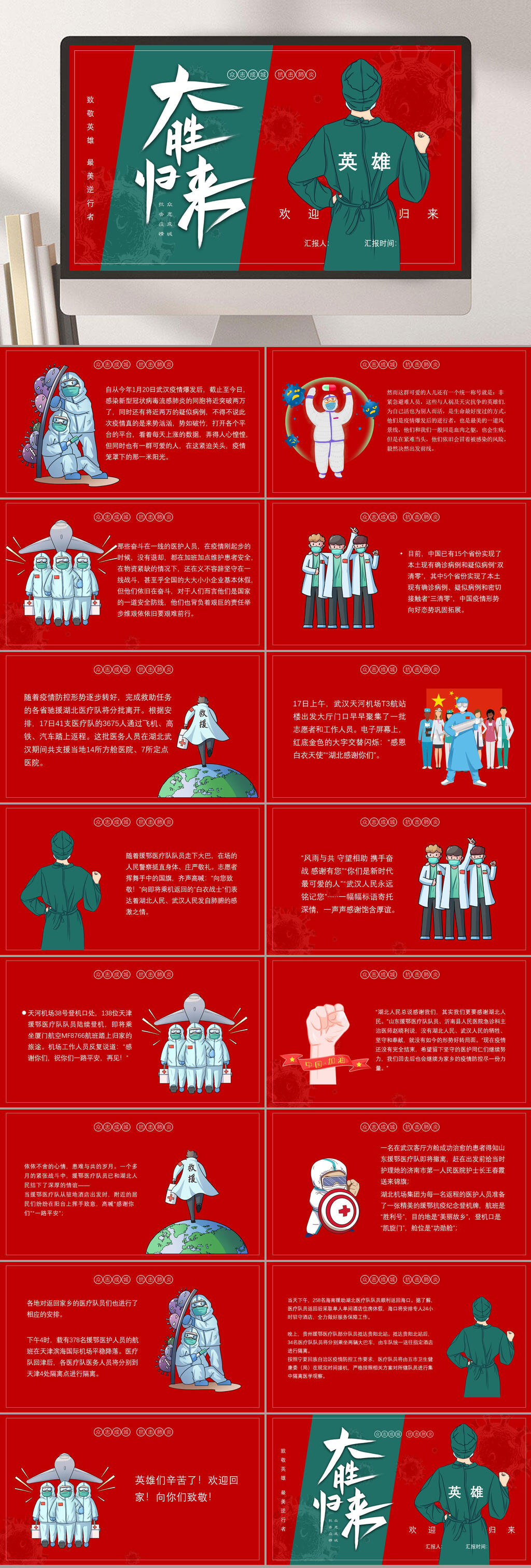 红色卡通大胜归来英雄抗疫PPT素材