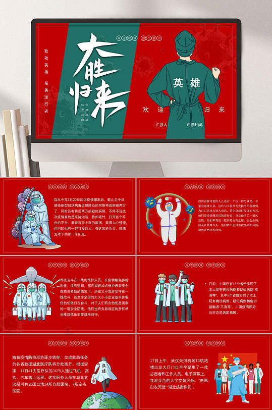 红色卡通大胜归来英雄抗疫PPT-众图网