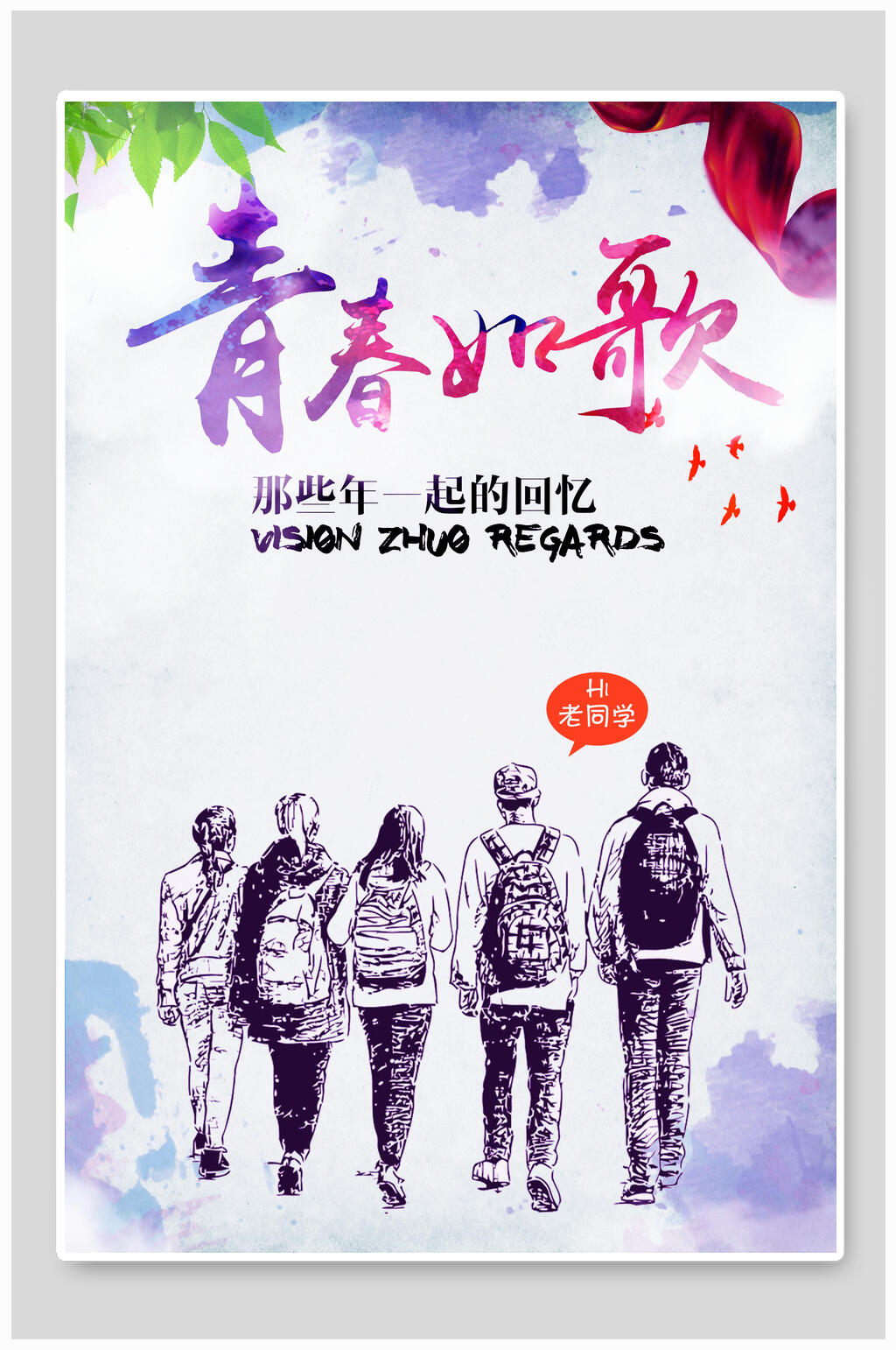手绘青春如歌毕业季海报素材