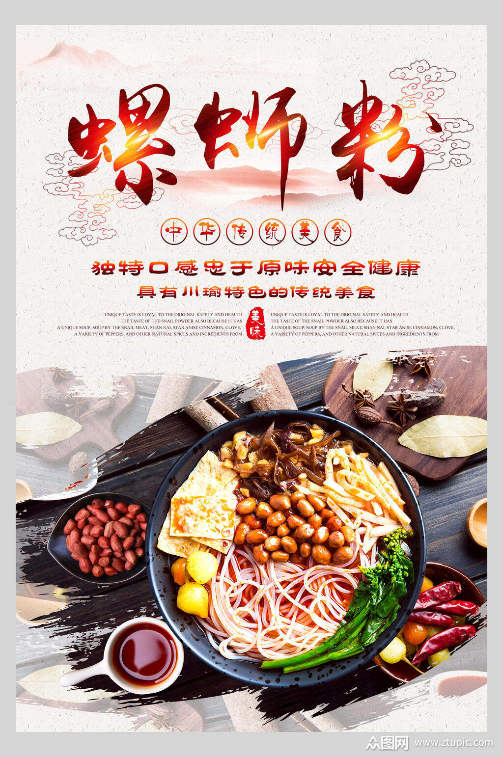 水墨风独特口味柳州螺蛳粉美食海报素材