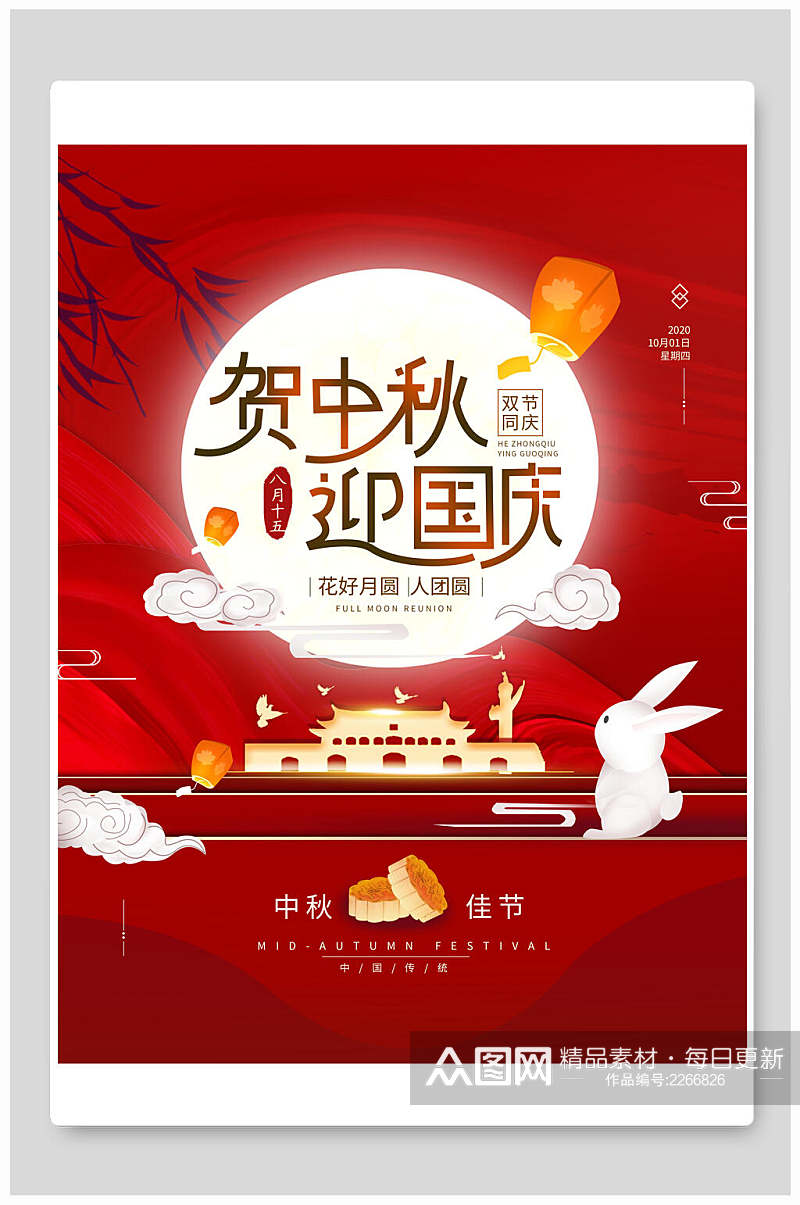 红色中秋国庆传统佳节海报展板素材
